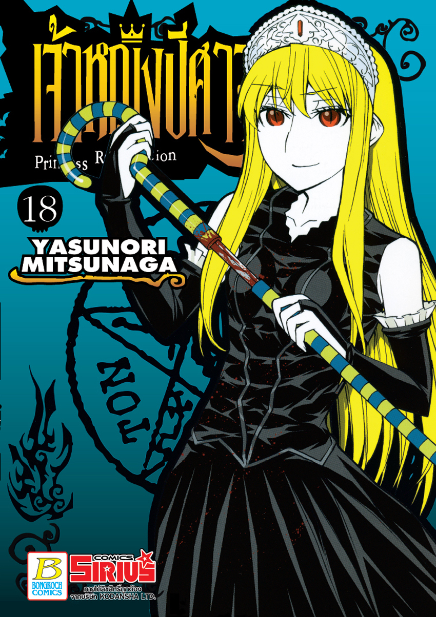 หนังสือการ์ตูนเรื่อง Princess Resurrection เจ้าหญิงปีศาจเล่ม 18