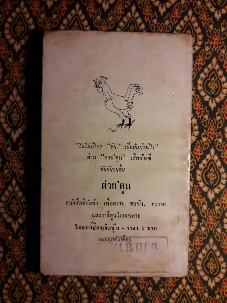 ต่วย'ตูน และขำขัน ชุด 5