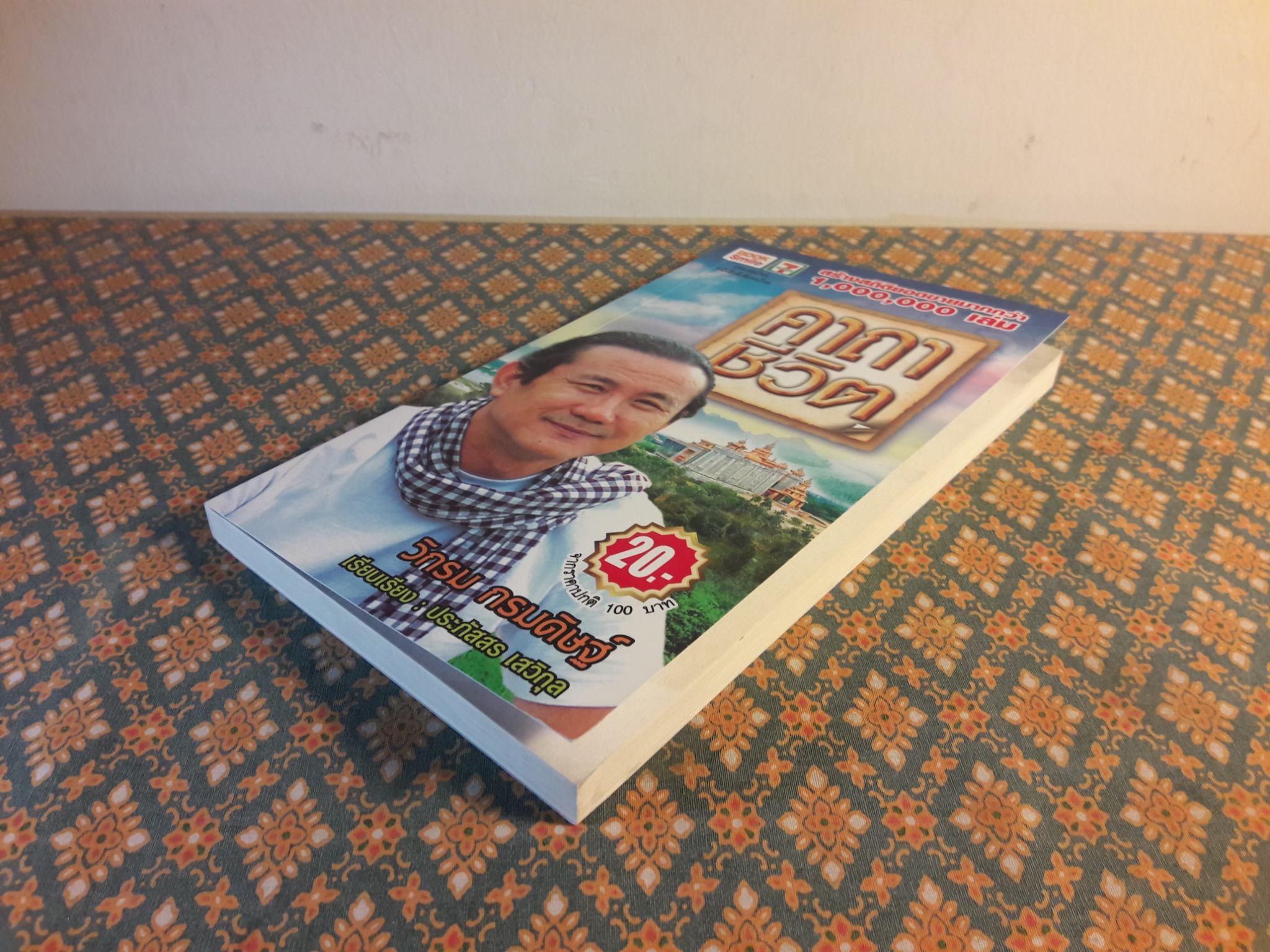 คาถาชีวิต "พร้อมลายเซ็นผู้เขียน"