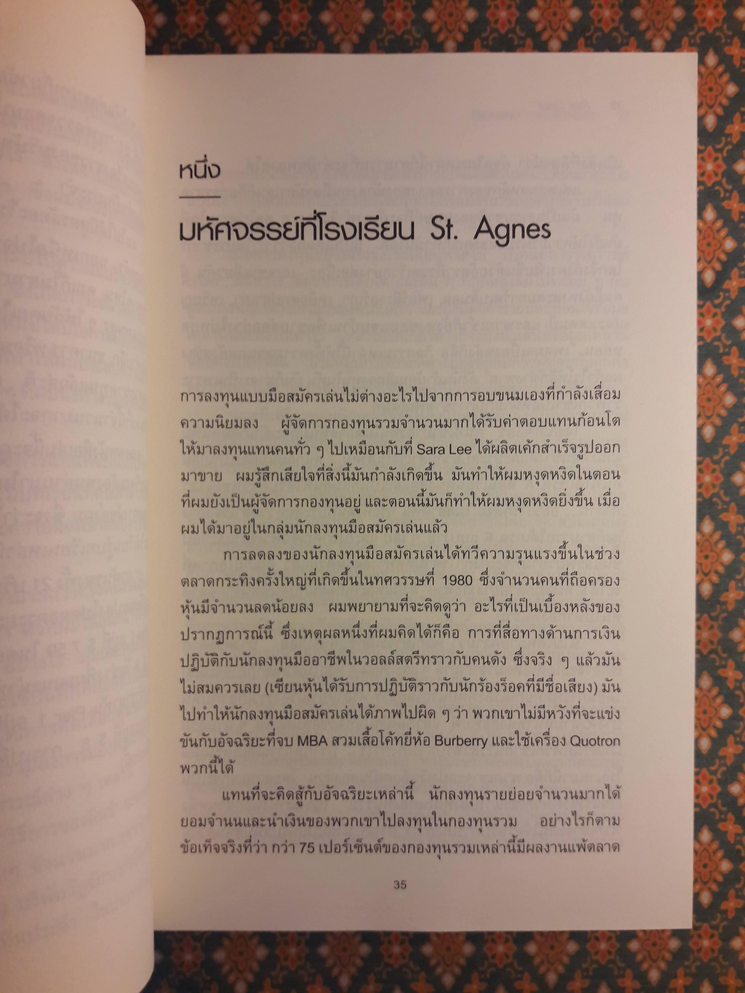 ลงทุนอย่าง ปีเตอร์ ลินช์ Beating the Street