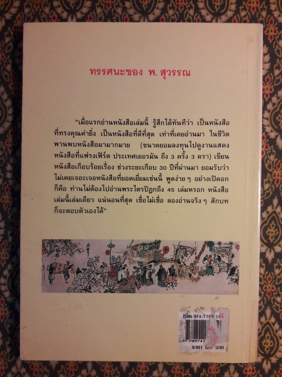 สร้างดวงชะตาที่ดีด้วยตนเอง