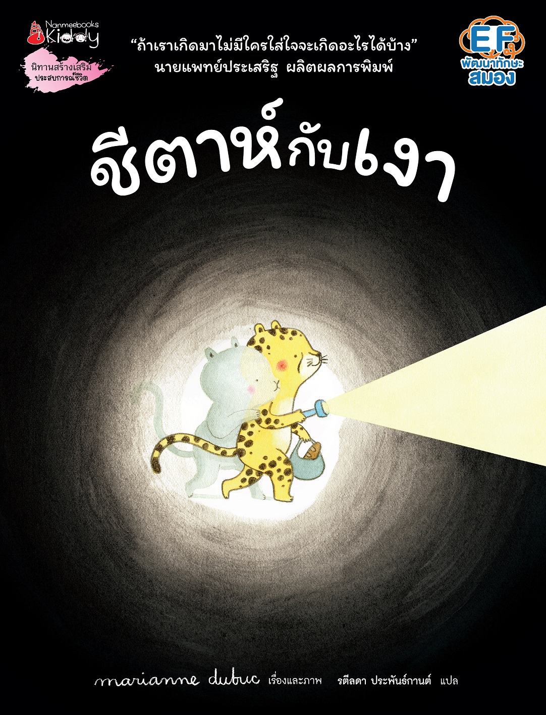 NANMEEBOOKS หนังสือ ชีตาห์กับเงา : นิทาน Marianne Dubuc
