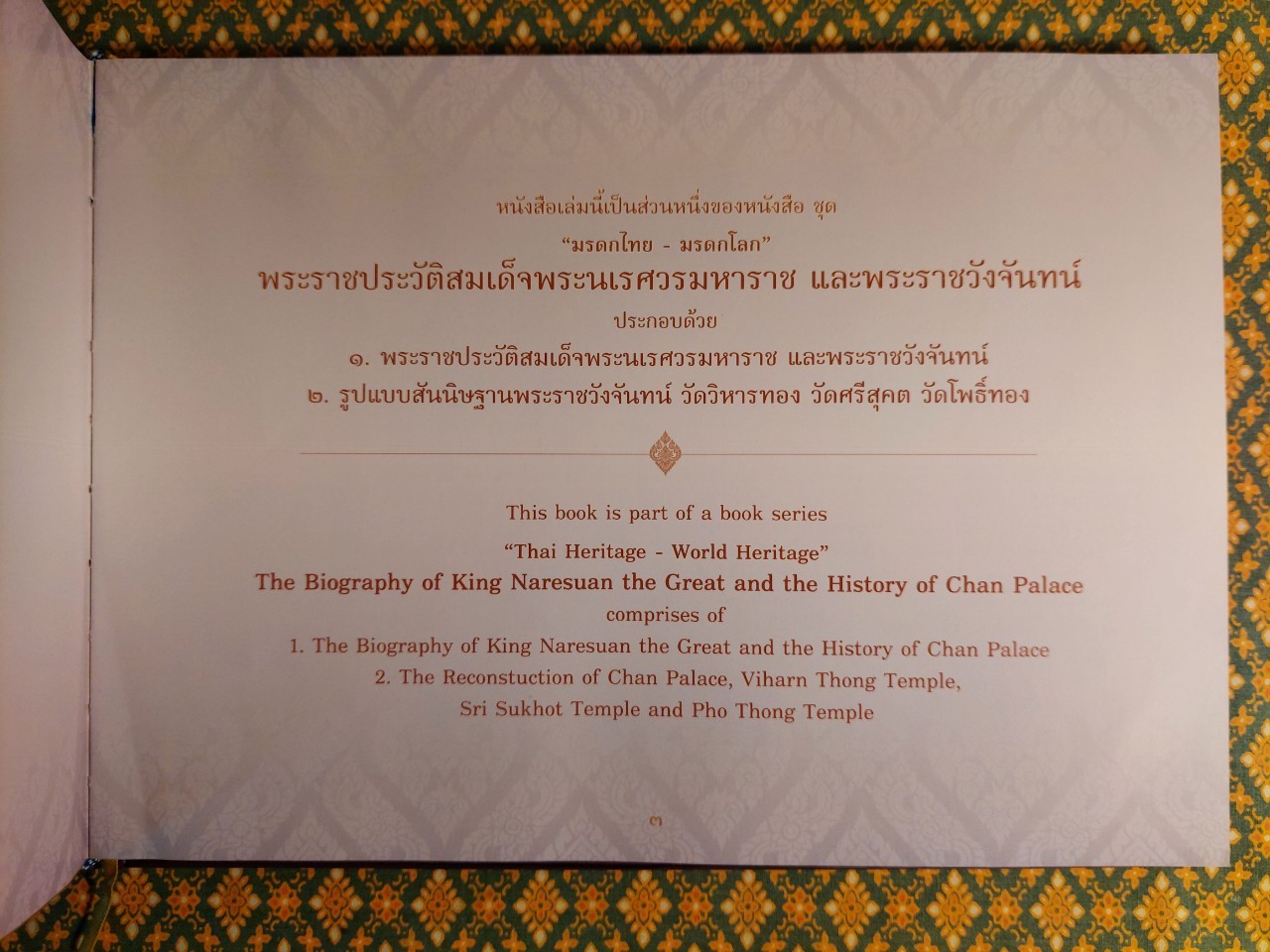 พระราชประวัติสมเด็จพระนเรศวรมหาราช และพระราชวังจันทน์ (2 เล่ม/ชุด พร้อมกล่องและ CD)