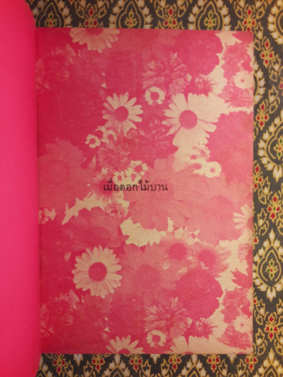 เมื่อดอกไม้บาน