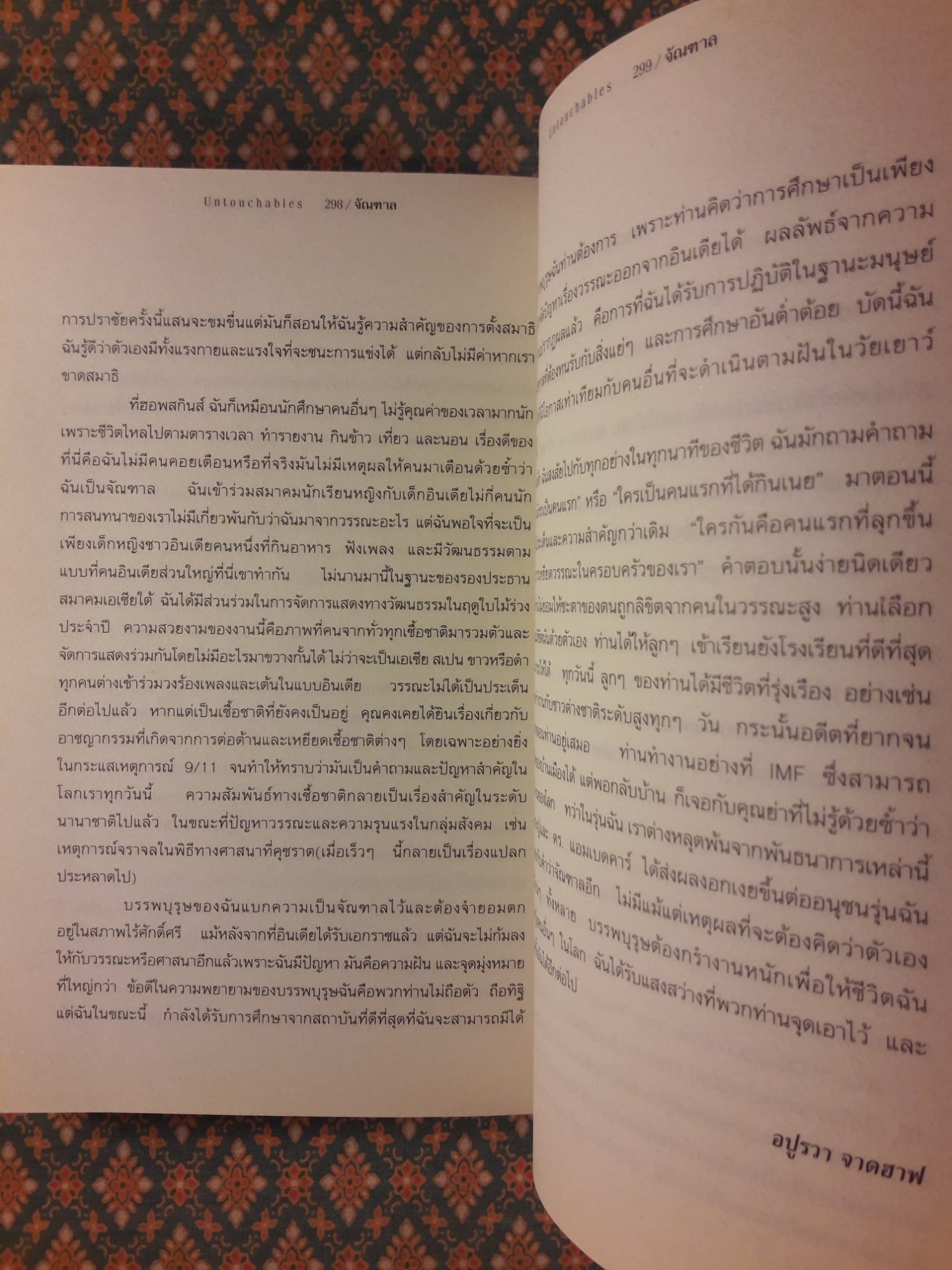จัณฑาล UNTOUCHABLES