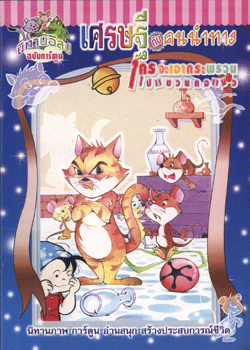 นิทานอีสปฉบับการ์ตูน เศรษฐีกับคนนำทาง