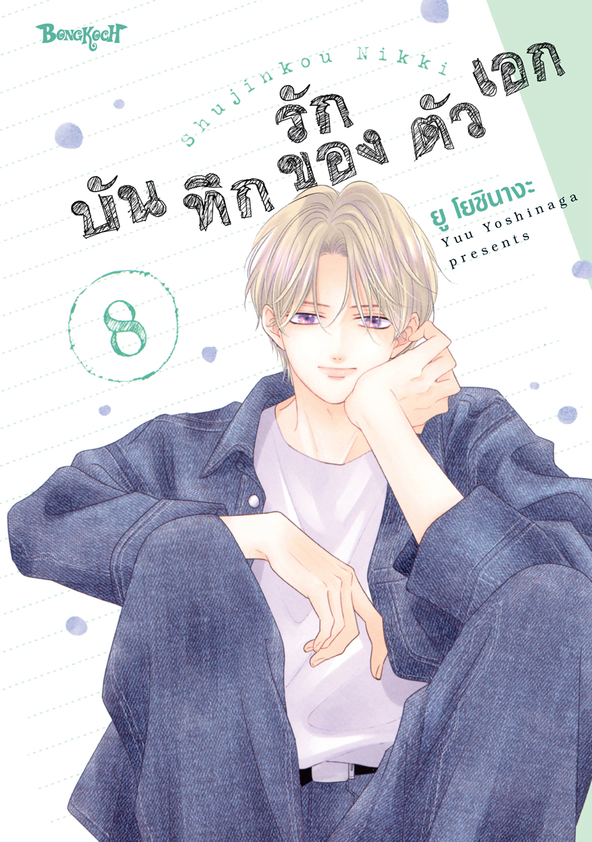 หนังสือการ์ตูนเรื่อง บันทึกรักของตัวเอก เล่ม 8