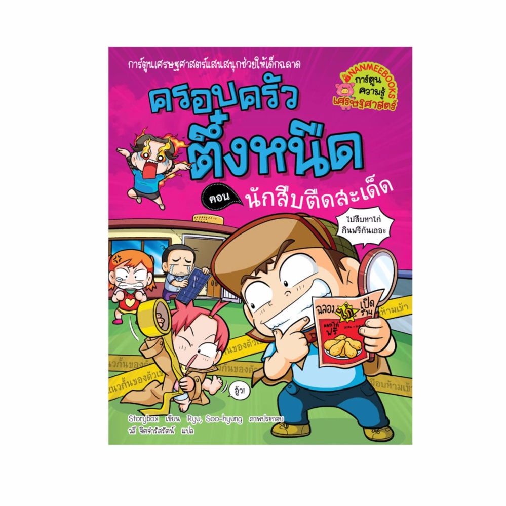 NANMEEBOOKS หนังสือ ครอบครัวตึ๋งหนืด เล่ม 30 ตอน นักสืบตืดสะเด็ด (ฉบับ 2025) การ์ตูนความรู้