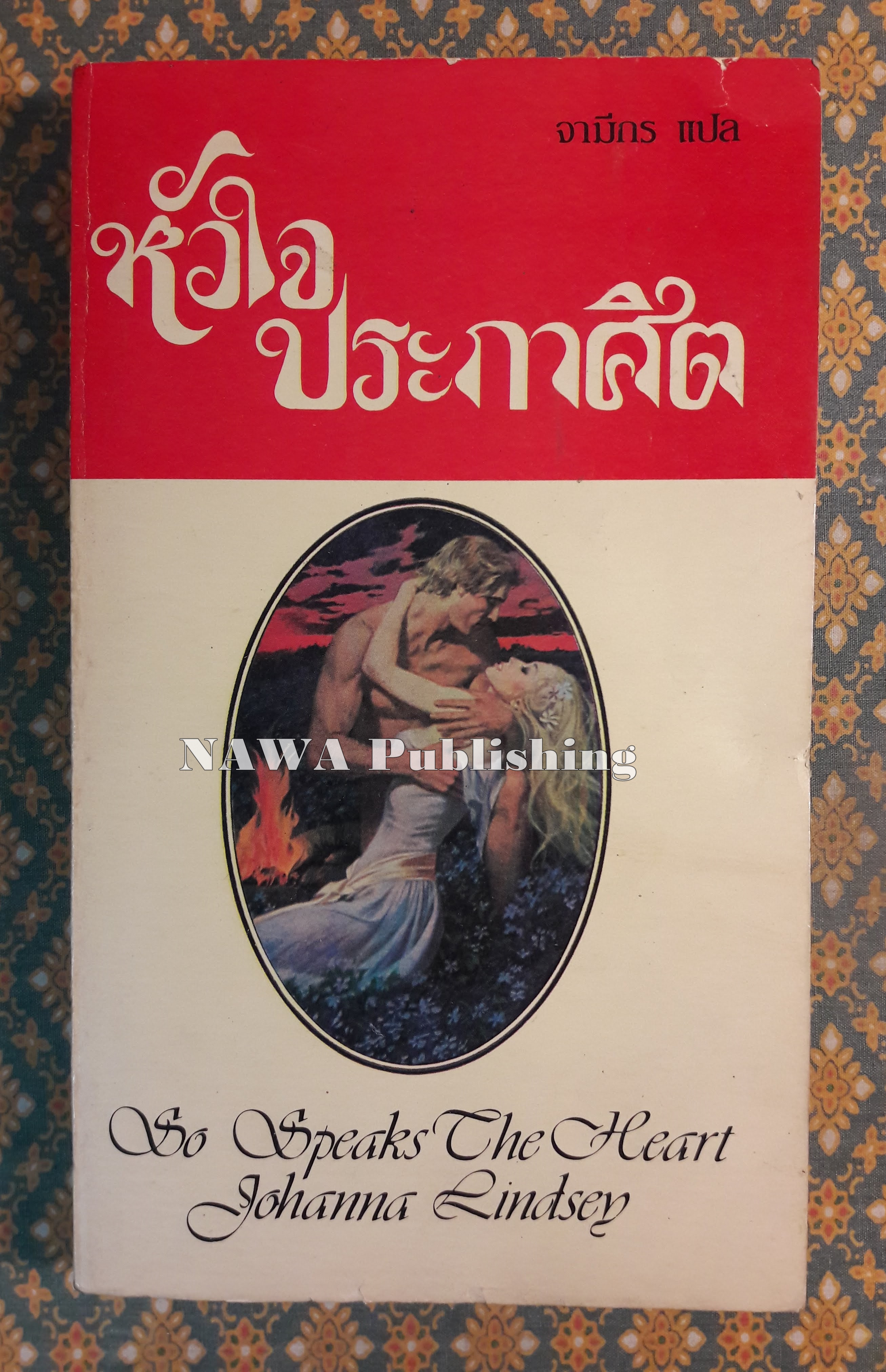 หัวใจประกาศิต SO SPEAK THE HEART
