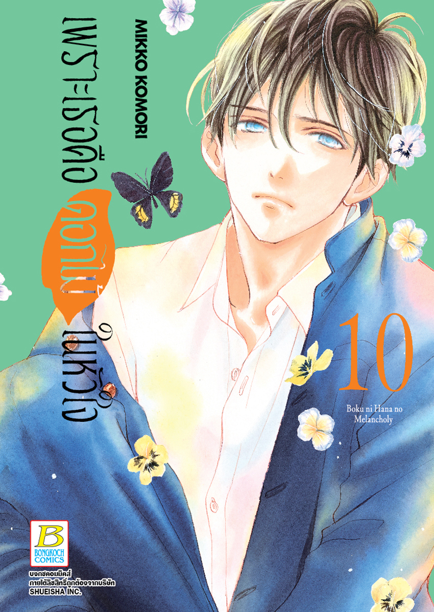 หนังสือการ์ตูนเรื่อง เพราะเธอคือดอกไม้ในหัวใจ เล่ม 10
