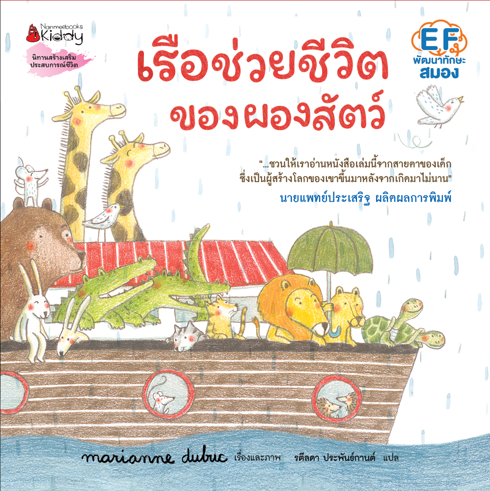 NANMEEBOOKS หนังสือ เรือช่วยชีวิตของผองสัตว์ : EF พัฒนาทักษะสมอง เรื่องและภาพโดย Marianne Dubuc