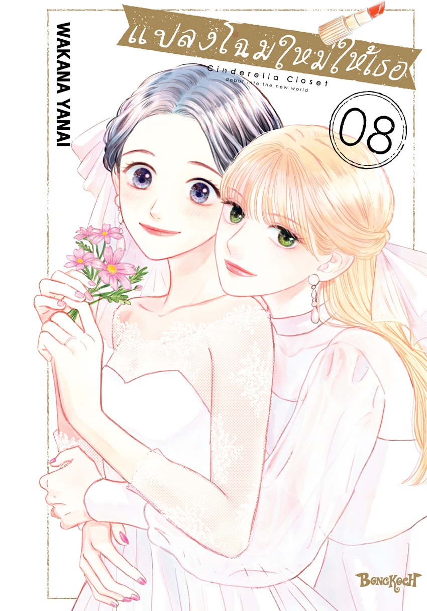 หนังสือการ์ตูนเรื่อง แปลงโฉมใหม่ให้เธอ Cinderella Closet เล่ม 8 (จบ)