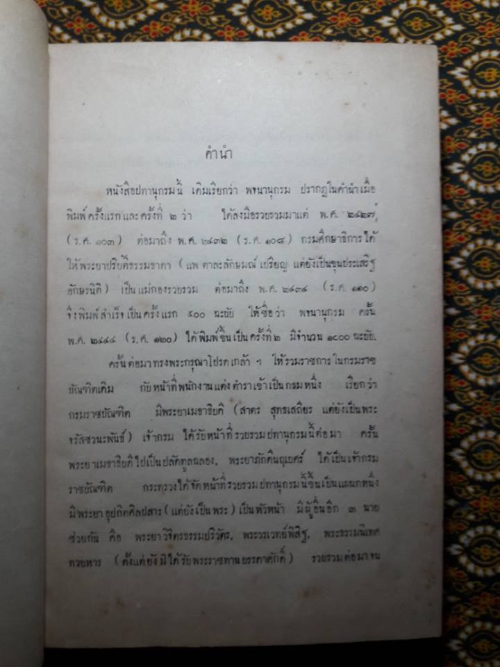 ปทานุกรม กรมตำรา กระทรวงธรรมการ พ.ศ.2470