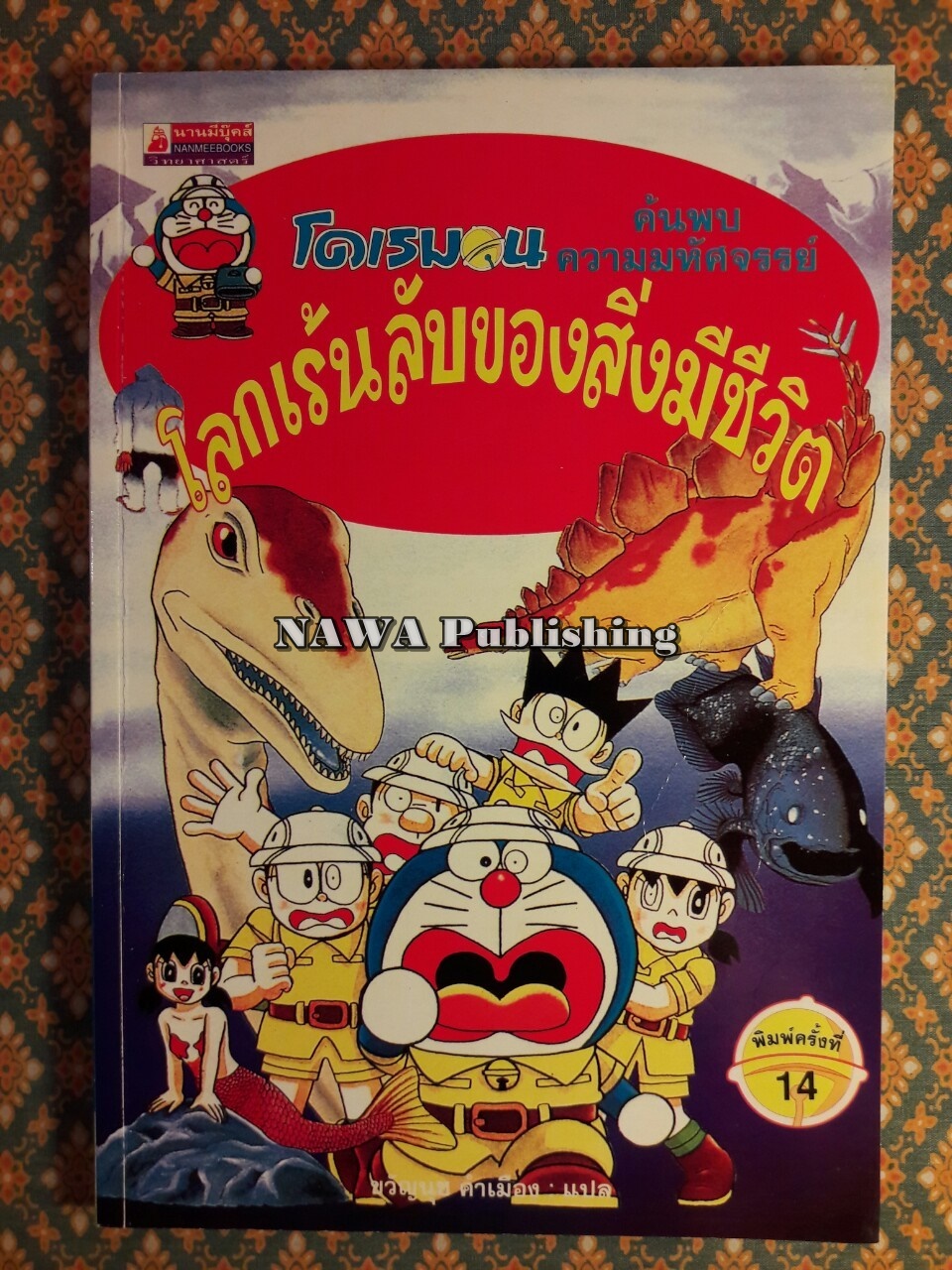โดเรมอน ค้นพบความมหัศจรรย์ ตอนโลกเร้นลับของสิ่งมีชีวิต