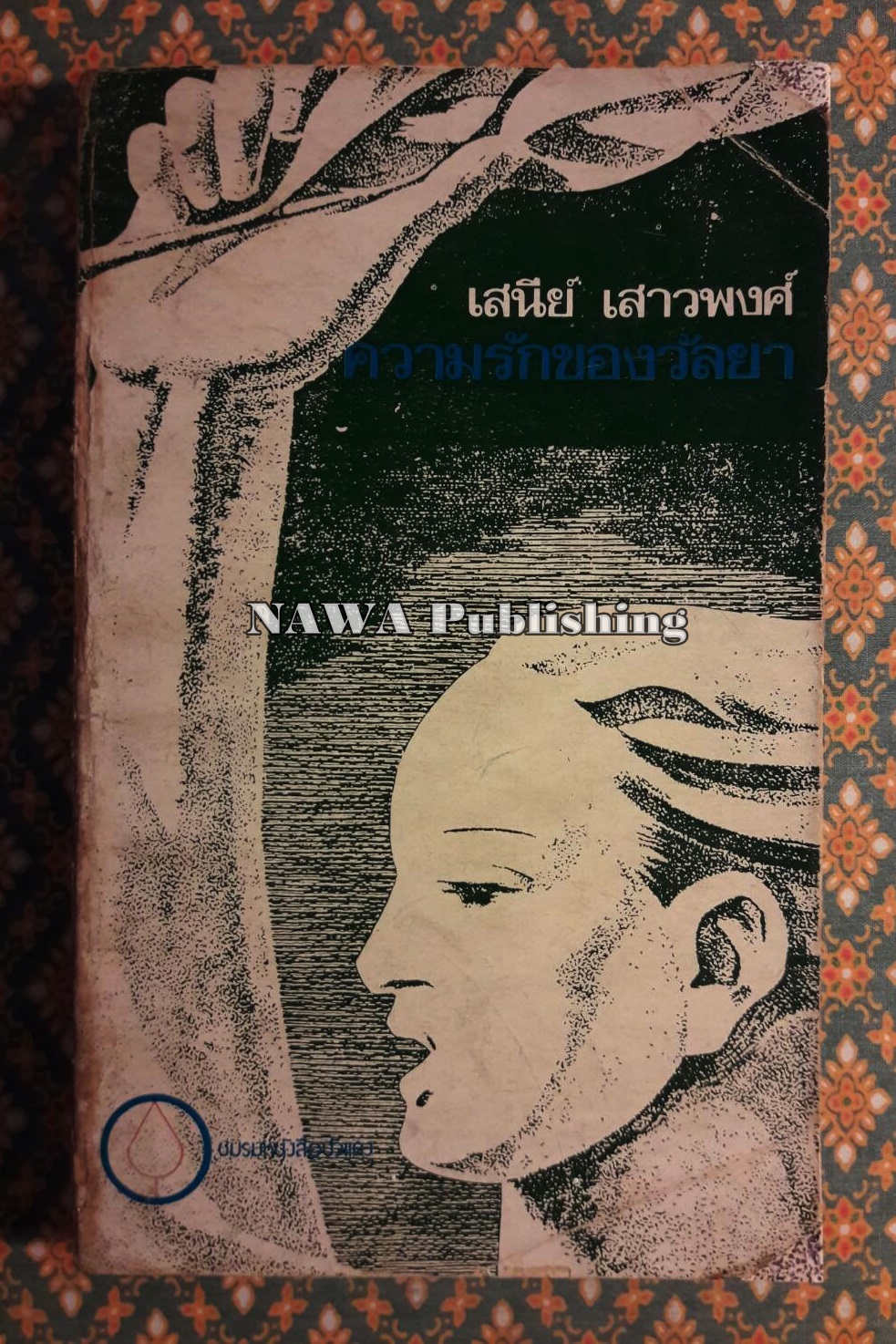 ความรักของวัลยา