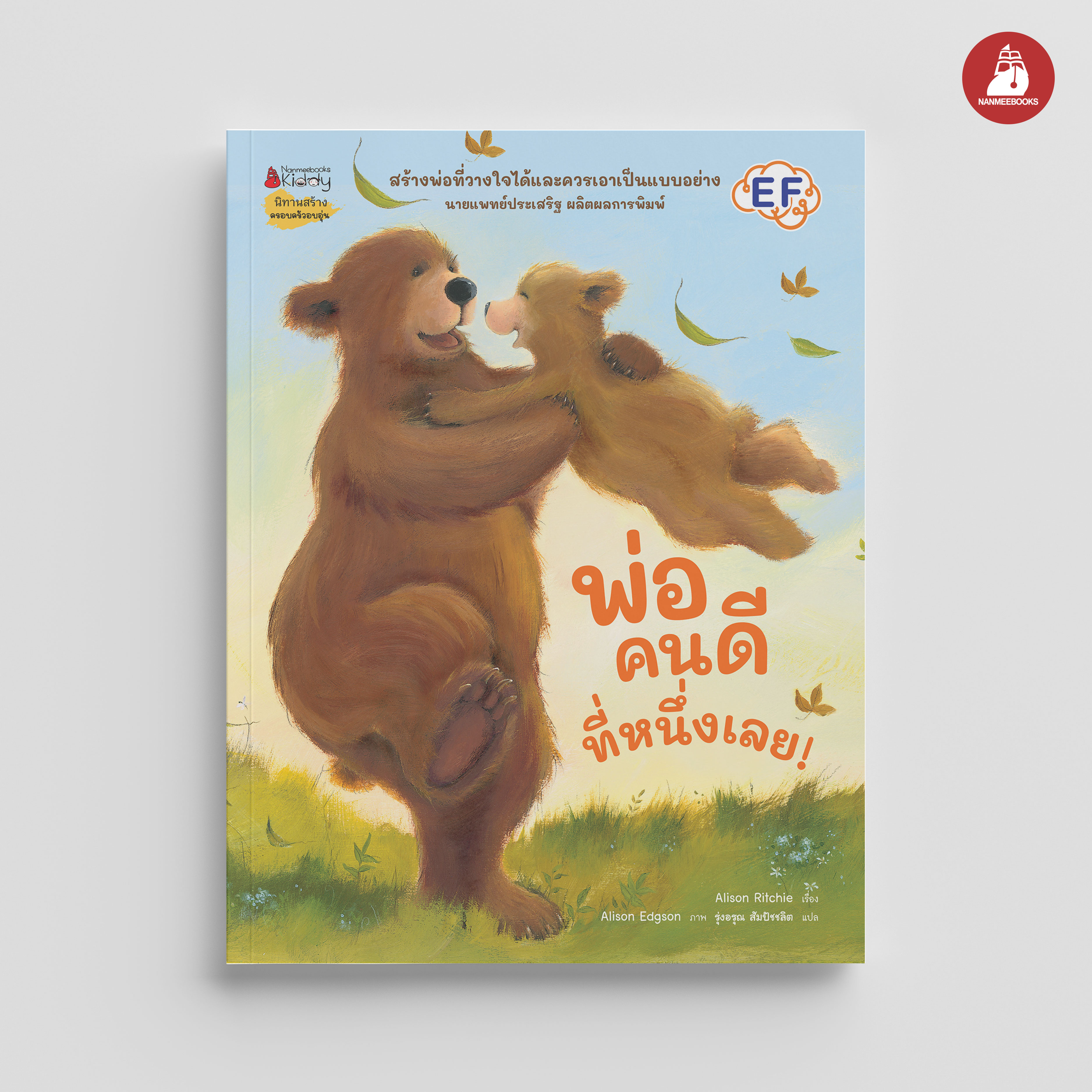 NANMEEBOOKS หนังสือ พ่อคนดีที่หนึ่งเลย : นิทาน EF
