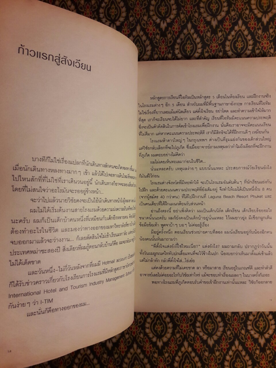 สิ่งมีชีวิตในโรงแรม