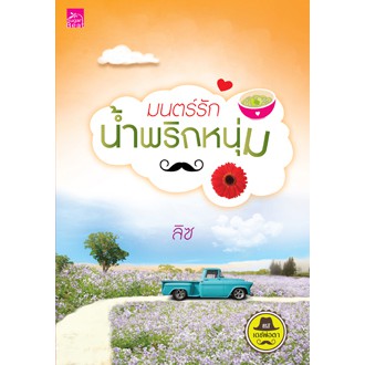 สถาพรบุ๊คส์ หนังสือนิยายซีรี่ย์ เดชพ่อตา : มนตร์รักน้ำพริกหนุ่ม