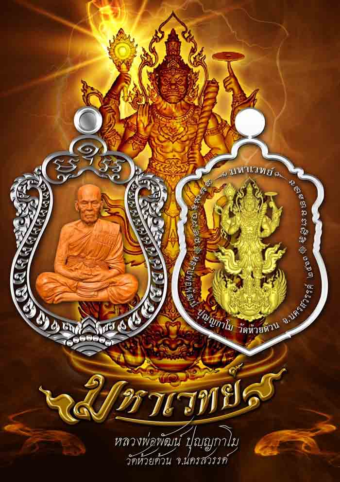 เหรียญรุ่นมหาเวทย์ เนื้อทองแดงพรายเงิน ลงยาขอบเรนโบว์ ลงยาจีวร หลวงพ่อพัฒน์ วัดห้วยด้วน โคท 460