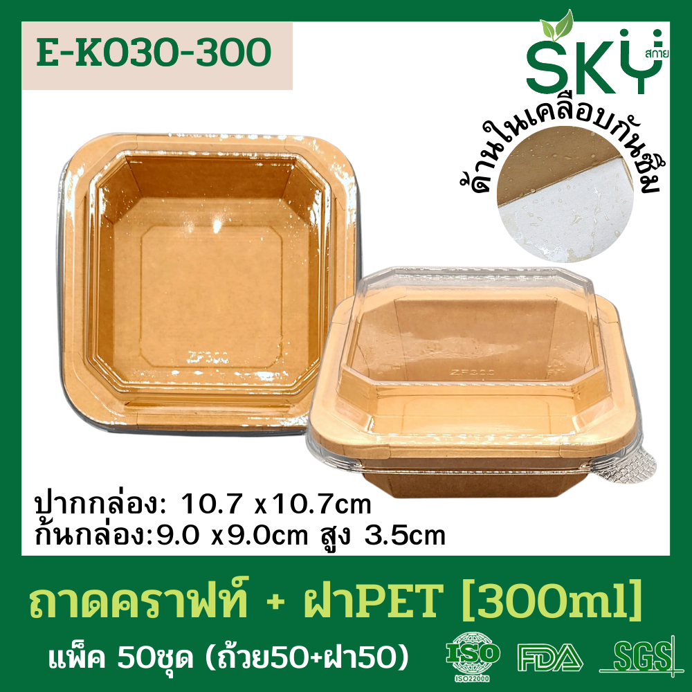 SKY [แพ็คเล็ก 50ชุด] รุ่น E-K กล่องเหลี่ยมคราฟท์ +ฝา PET ขนาด 300 / 500 / 750 / 1000 / 1200ml