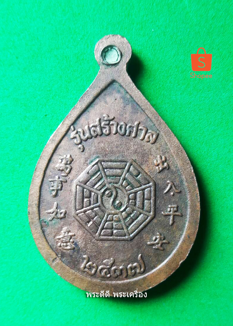 เหรียญเจ้าพ่อทับคล้อ รุ่นสร้างศาล ปี 27 พร้อมกล่องกำมะหยี่