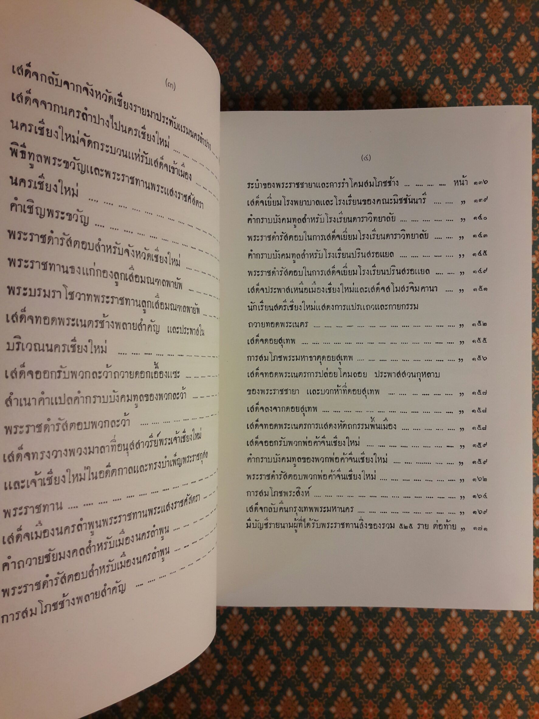 จดหมายเหตุ เสด็จพระราชดำเนิรเลียบมณฑลฝ่ายเหนือ พระพุทธศักราช 2469