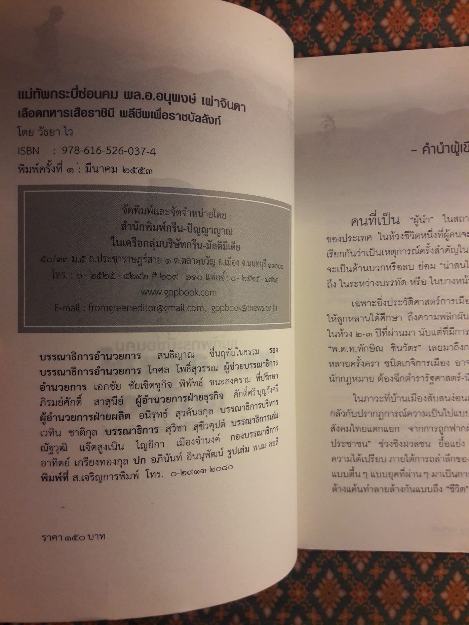 แม่ทัพกระบี่ซ่อนคม พล.อ.อนุพงษ์ เผ่าจินดา