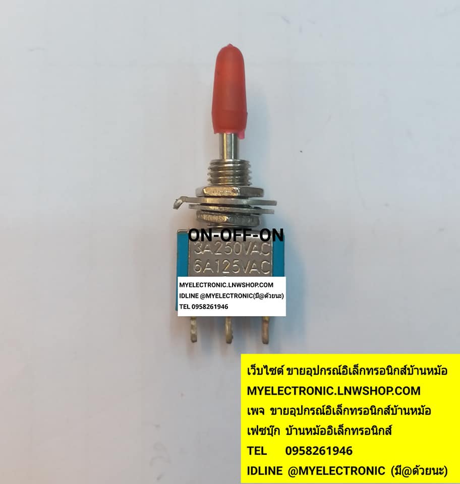 ขาย สวิทช์โย็กON-OFF-ON 3ขา 3A250V 6A125V ท็อกเกิลสวิทช์โย็กON-OFF-ON 3ขา ราคาตัวละบาท มีหน้าร้านอยู่บ้านหม้อ กรุงเทพ ส่งของเร็ว มาซื้อหน้าร้านได้ สั่งปุ๊บส่งปั๊บ