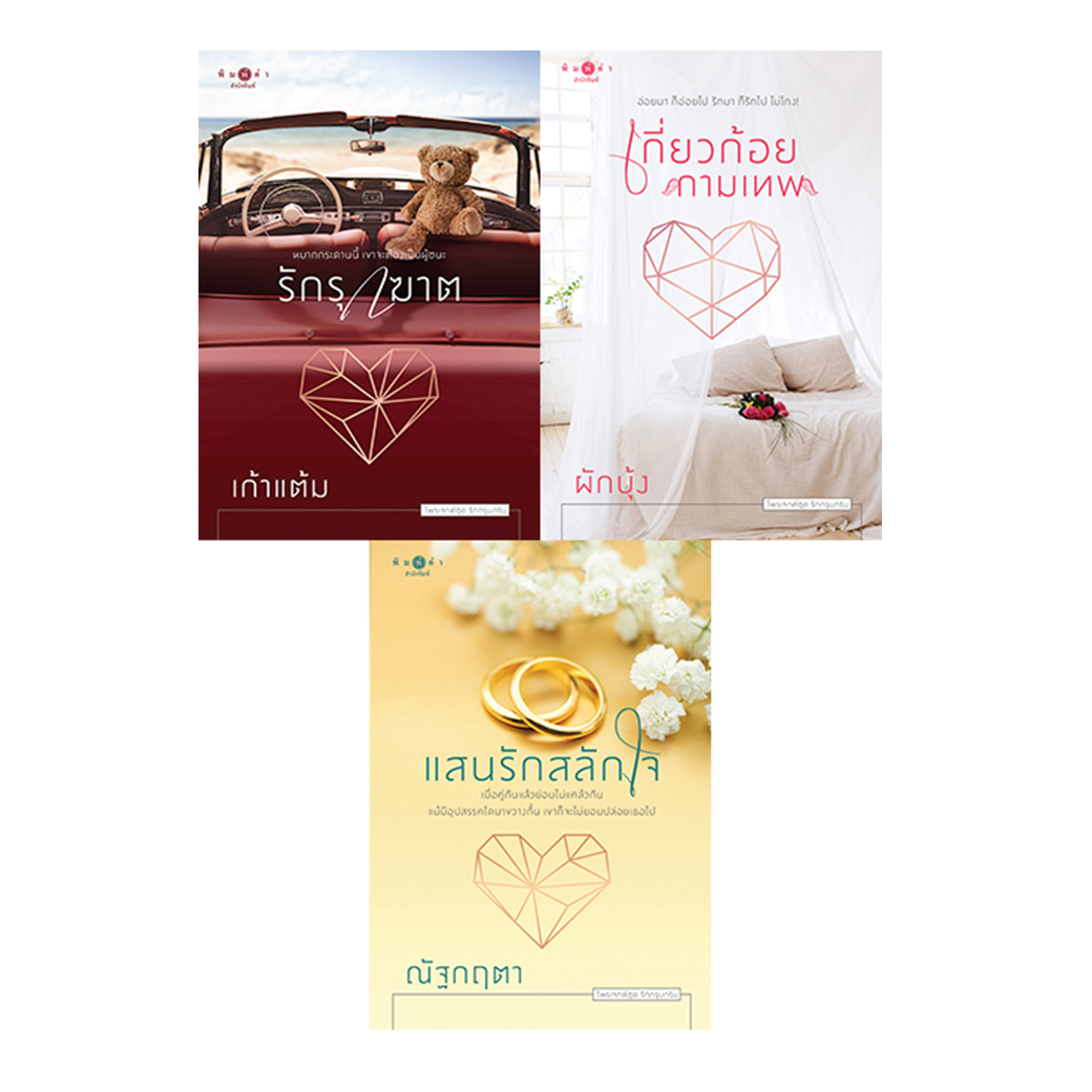 สถาพรบุ๊คส์ หนังสือ นิยาย ชุด รักกรุบกริบ (รักรุกฆาต + เกี่ยวก้อยกามเทพ + แสนรักสลักใจ)