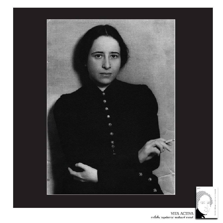 หนังสือ Vita Activa การรื้อฟื้น ‘มนุษย์สภาวะ’ ของฮันนาห์ อาเรนท์ ของ พิศาล มุกดารัศมี Illuminations Editions