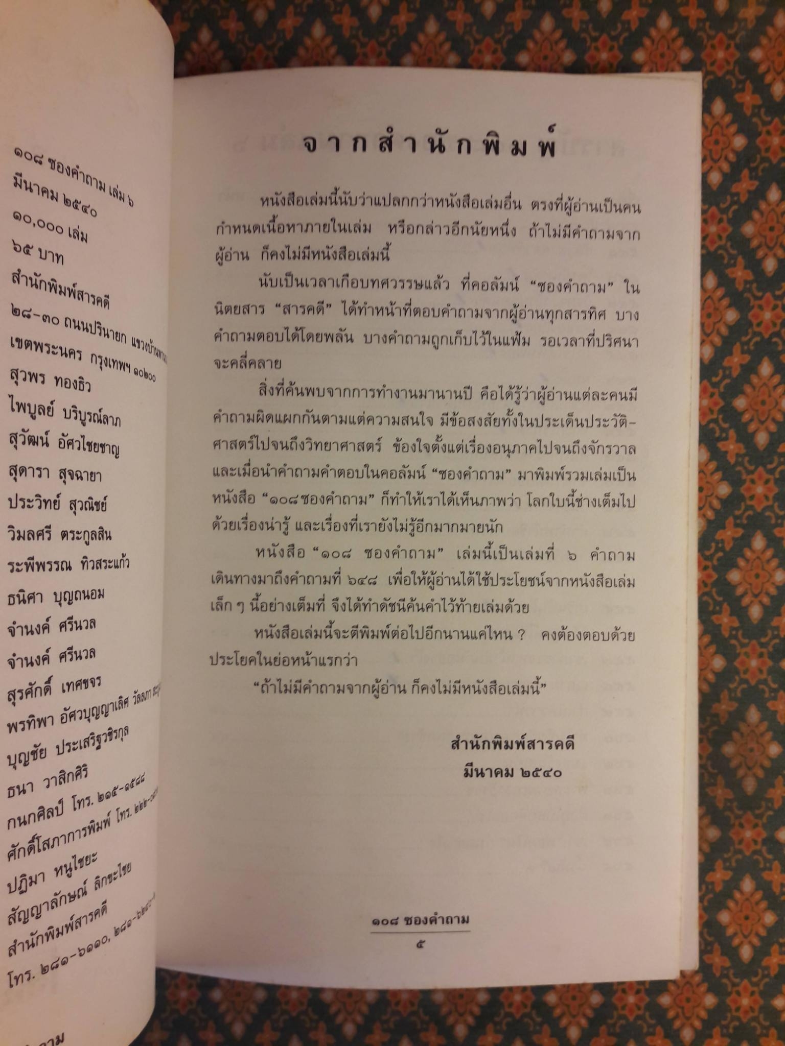 108 ซองคำถาม เล่ม 6