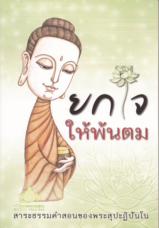 หนังสือ ยกใจให้พ้นตม