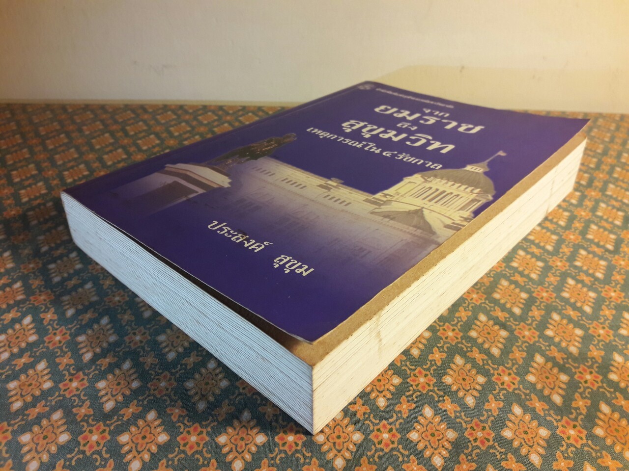 จากยมราชถึงสุขุมวิท เหตุการณ์ใน 4 รัชกาล