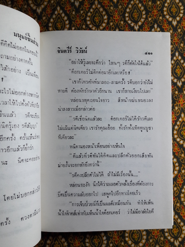 มนุษย์ชิ้นส่วน (2 เล่มจบ) “ภาคต่อมฤตยูเขียว”