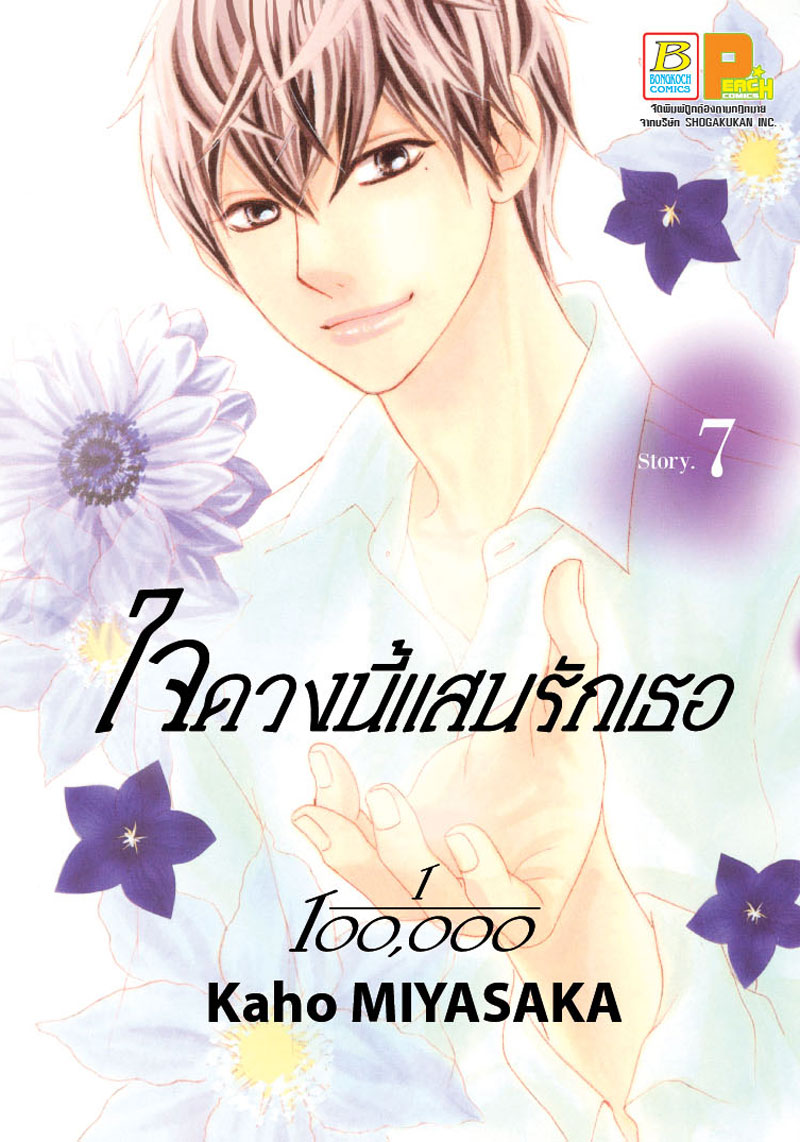 ใจดวงนี้แสนรักเธอ 1/100,0000 เล่ม 7