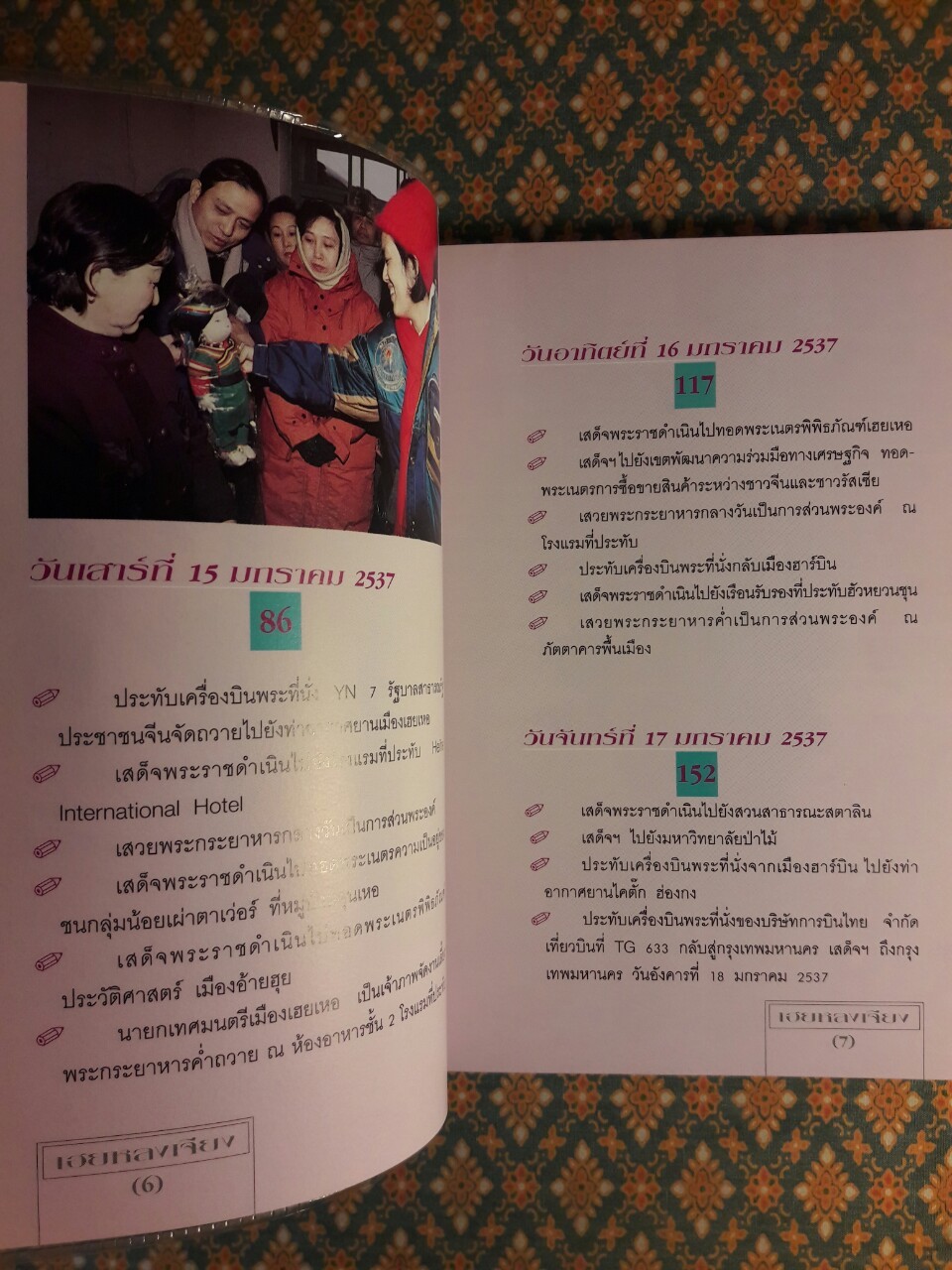 เกล็ดหิมะในสายหมอก เล่ม 4 เฮยหลงเจียง