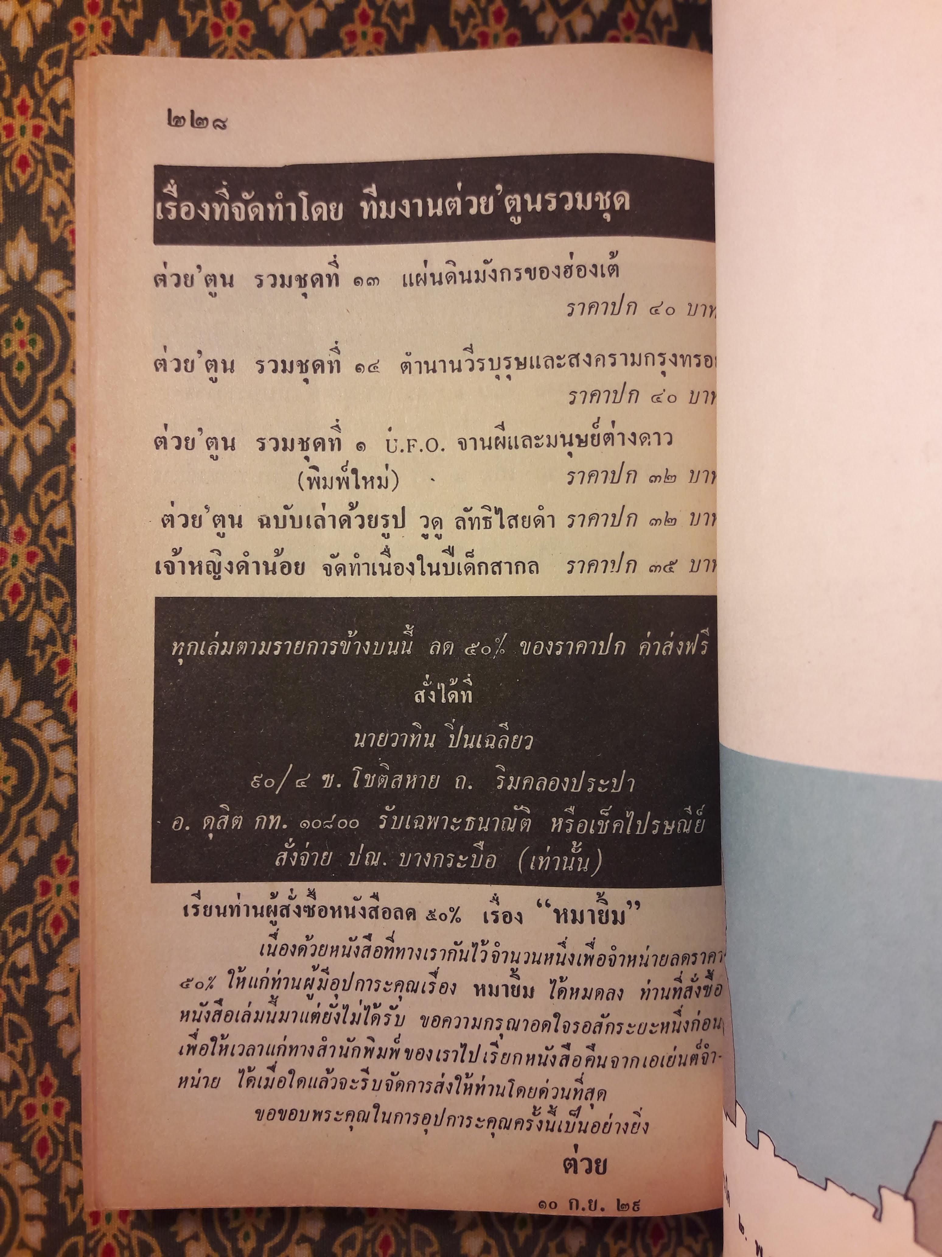 ต่วย’ตูน ปีที่ 16 ฉบับที่ 2 ตุลาคม 2529 "มีงานเขียน 'รงค์ วงษ์สวรรค์"