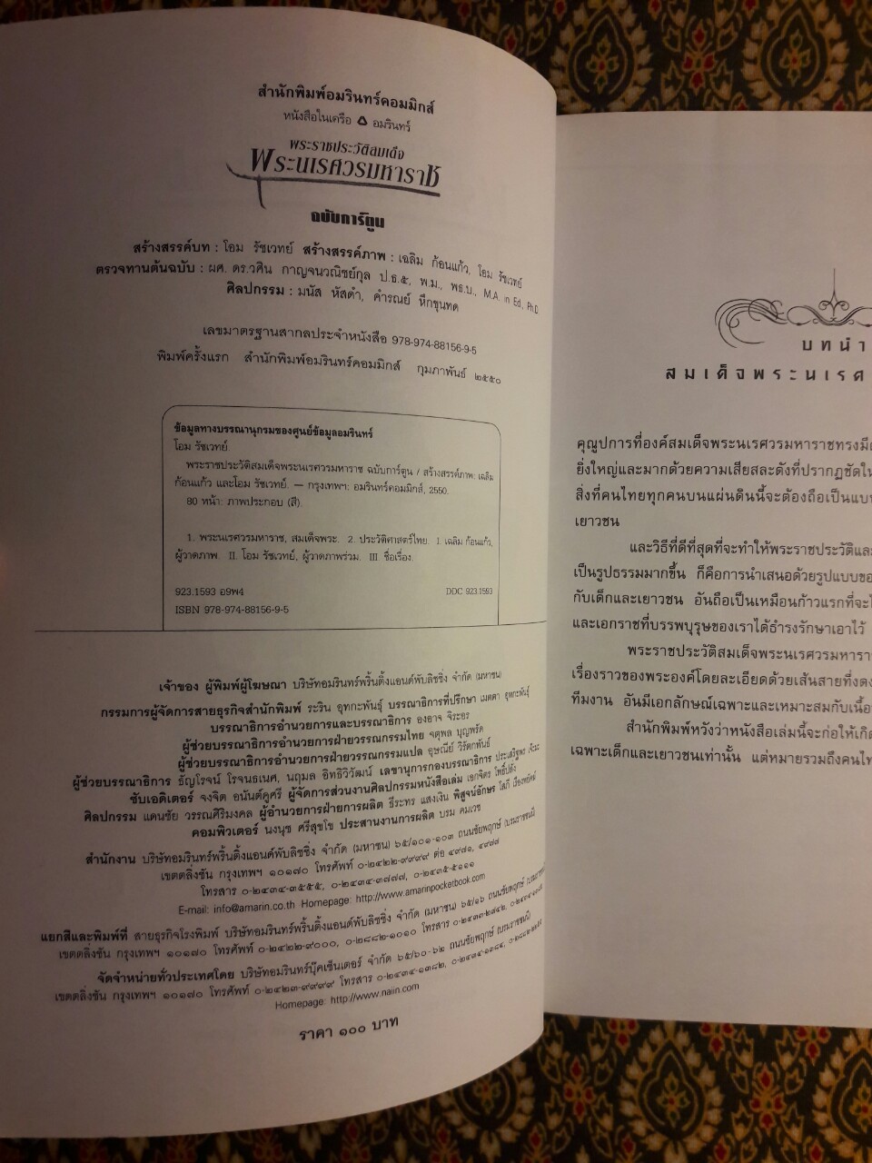 พระราชประวัติสมเด็จพระนเรศวรมหาราช ฉบับการ์ตูน