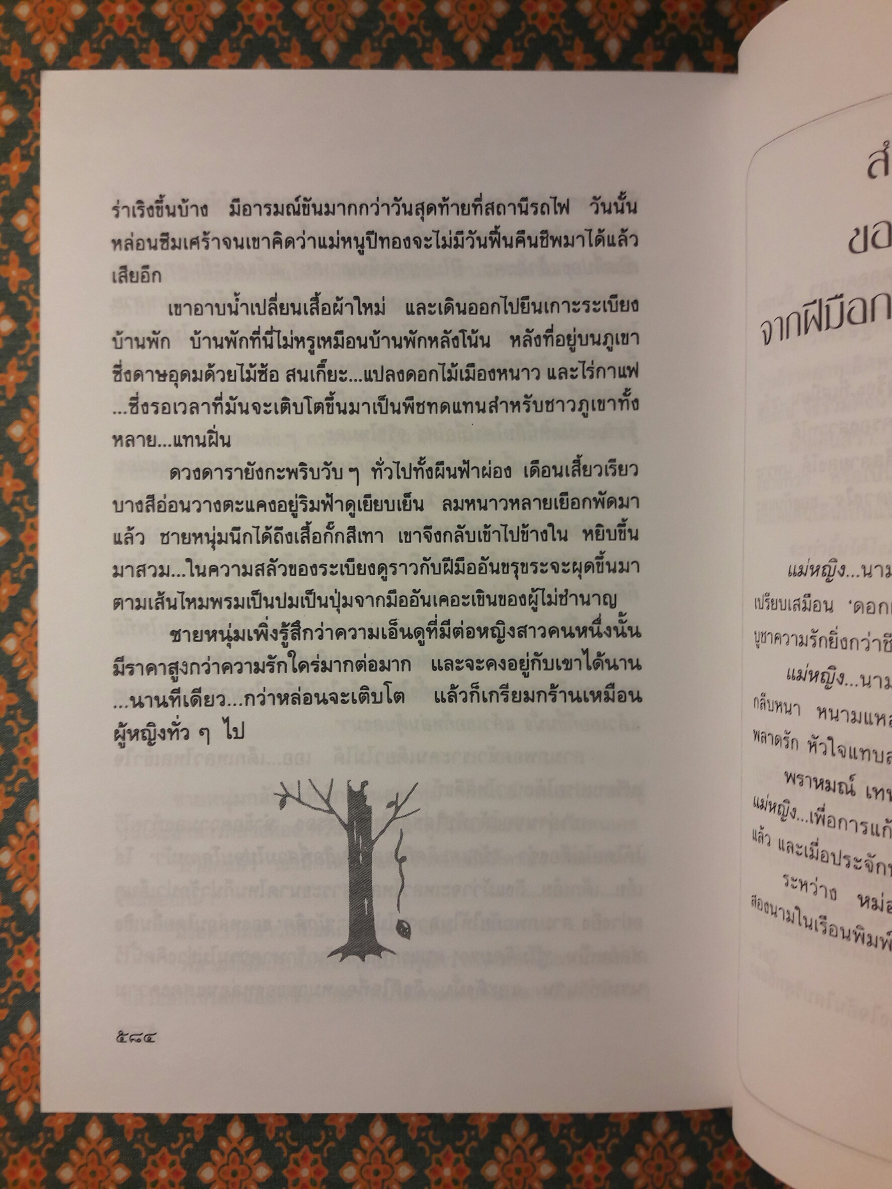 บุษบกใบไม้ “นวนิยายรางวัลดีเด่น จากการประกวดหนังสือดีเด่น ประจำปี พ.ศ.2528”