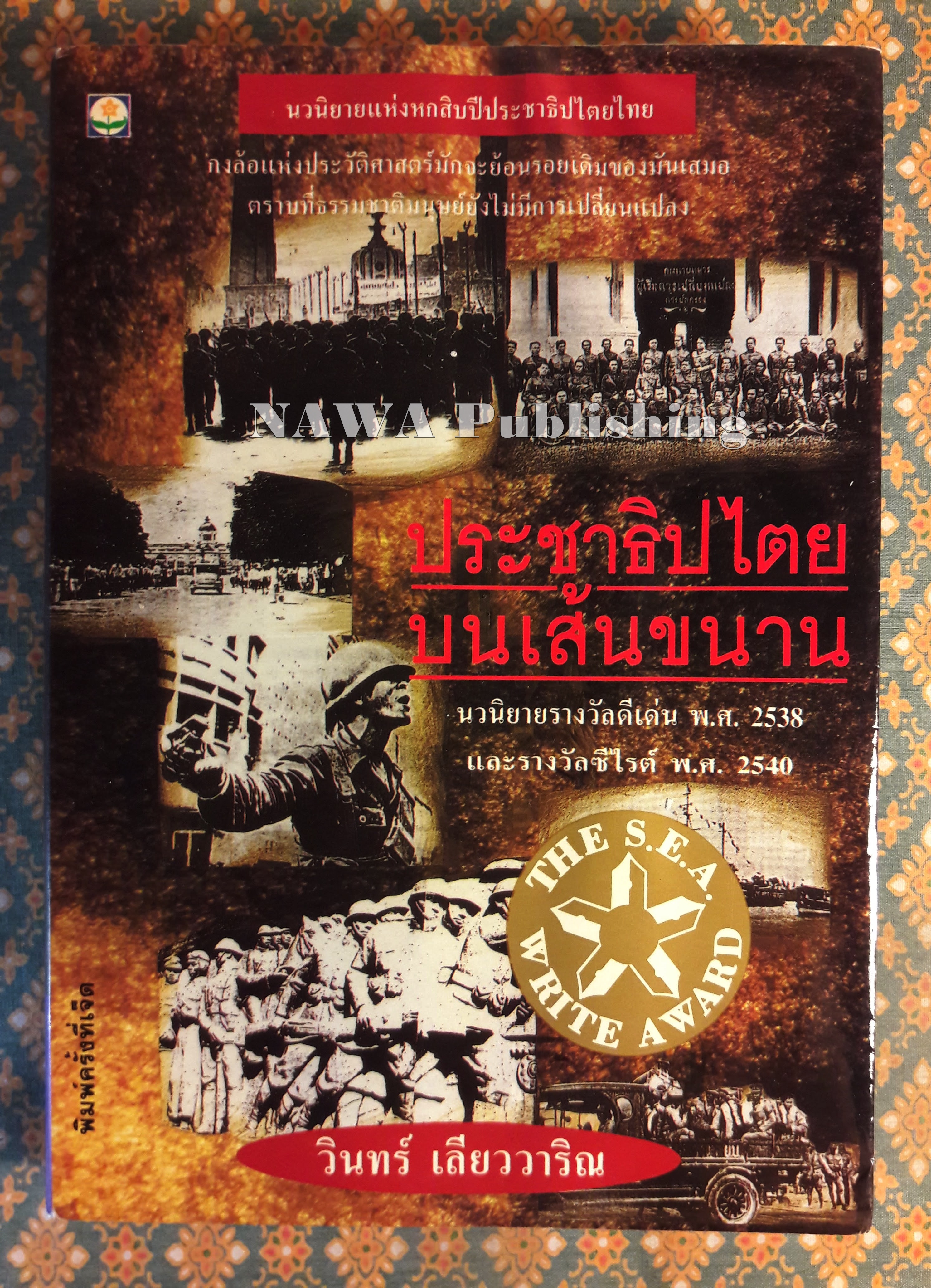 ประชาธิปไตยบนเส้นขนาน “หนังสือรางวัลซีไรต์”