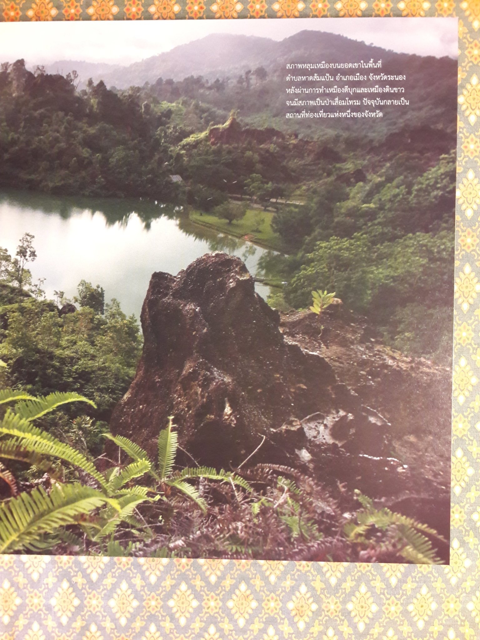 เล่าเรื่องเหมืองแร่ในเมืองไทย