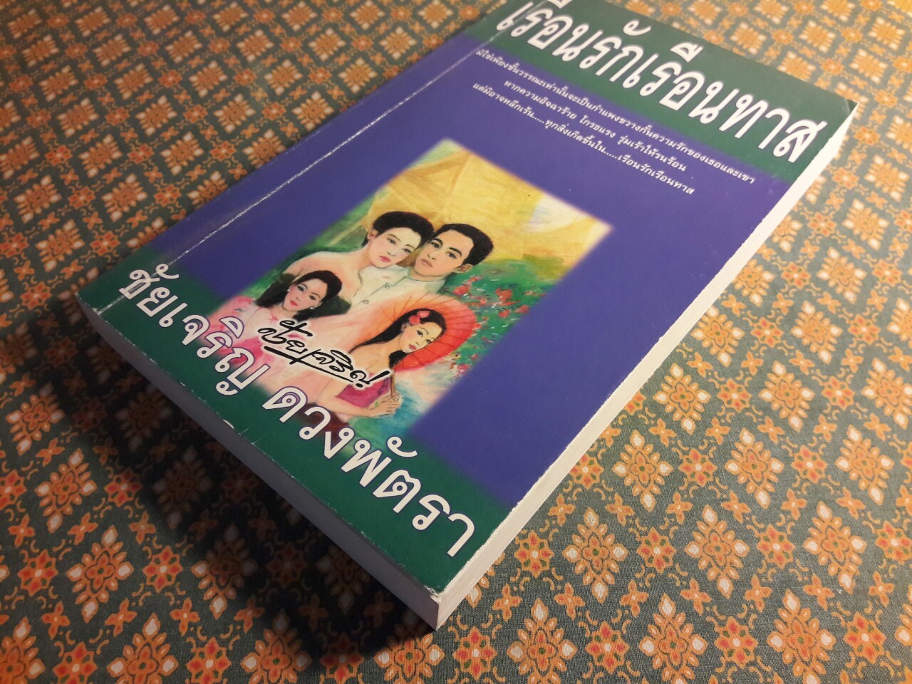 เรือนรักเรือนทาส