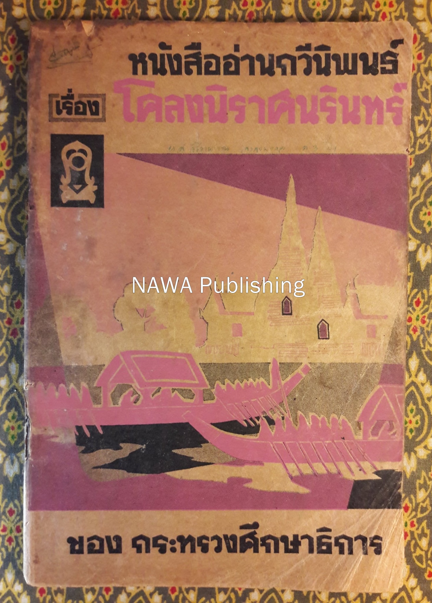 โคลงนิราศนรินทร์