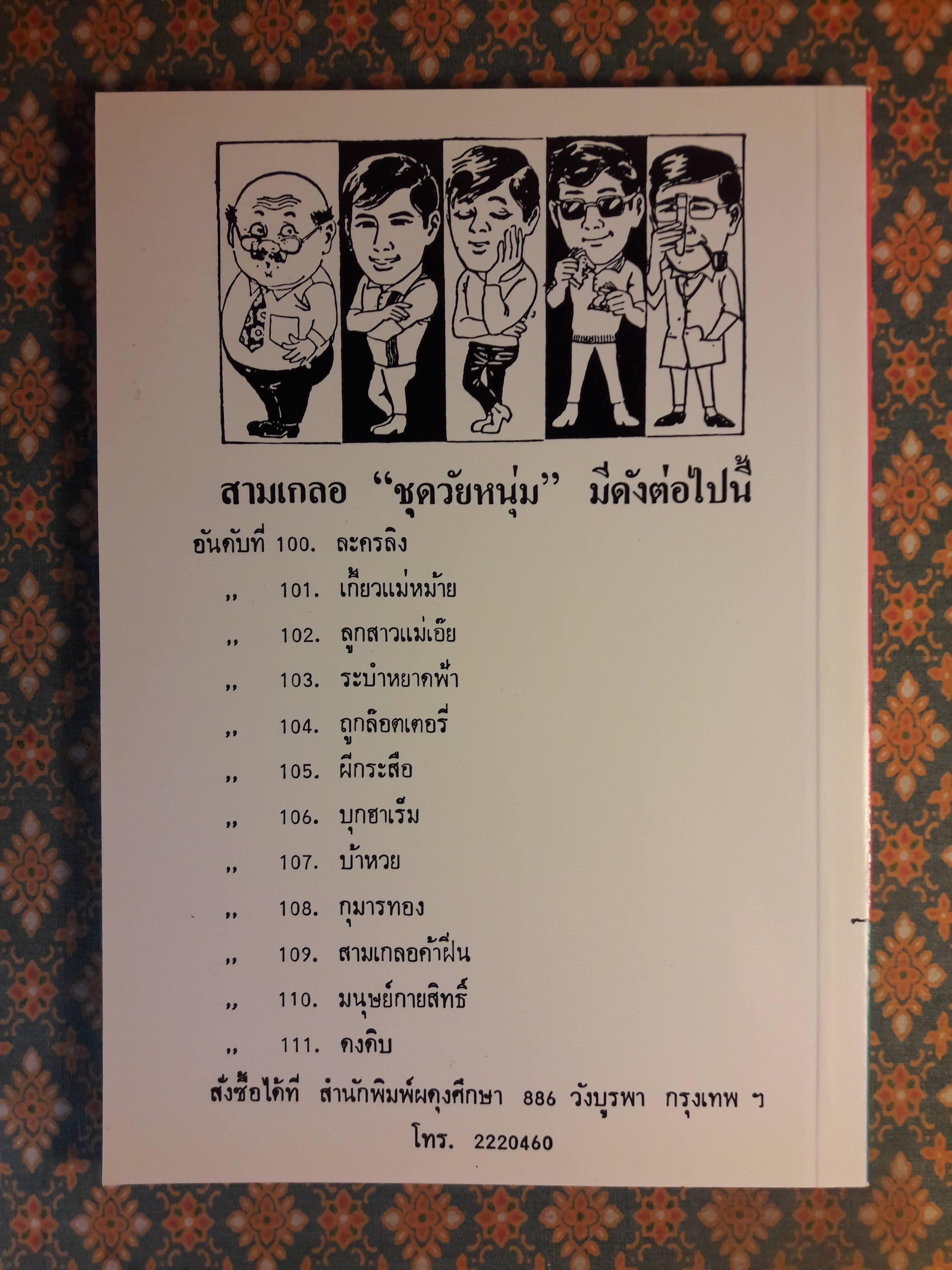 พล นิกร กิมหงวน ชุดวัยหนุ่ม ตอนกุมารทอง “หนังสือดี 100 เล่มที่คนไทยควรอ่าน”