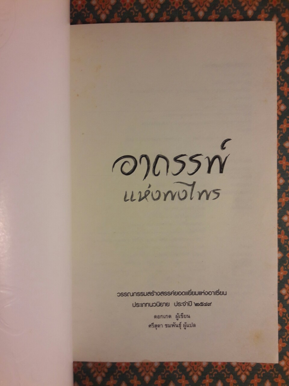 อาถรรพ์แห่งพงไพร “หนังสือรางวัลซีไรต์ (ลาว) ประจำปี 2549”