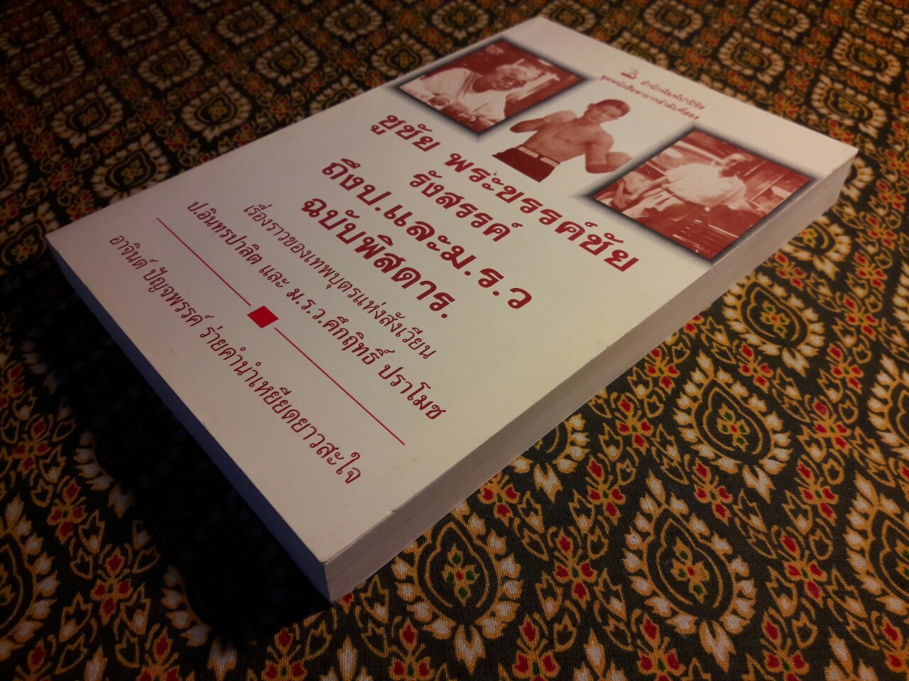 ชูชัย พระขรรค์ชัย รังสรรค์ถึง ป. และ ม.ร.ว. ฉบับพิสดาร