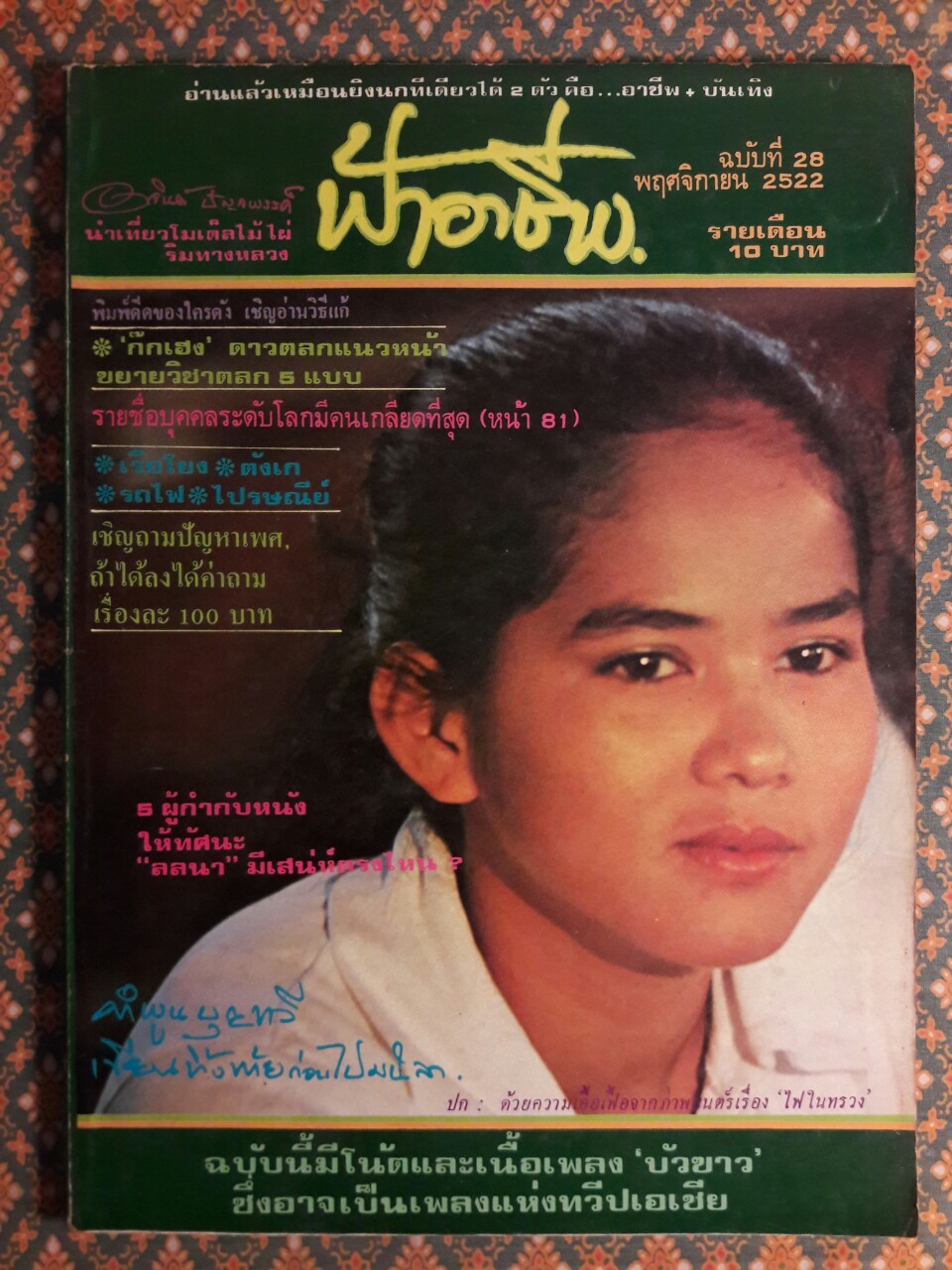 ฟ้าอาชีพ ปีที่ 1 – 6 ฉบับที่ 7-12, 14-40, 42-48, 50-72 (จำนวน 63 เล่ม)