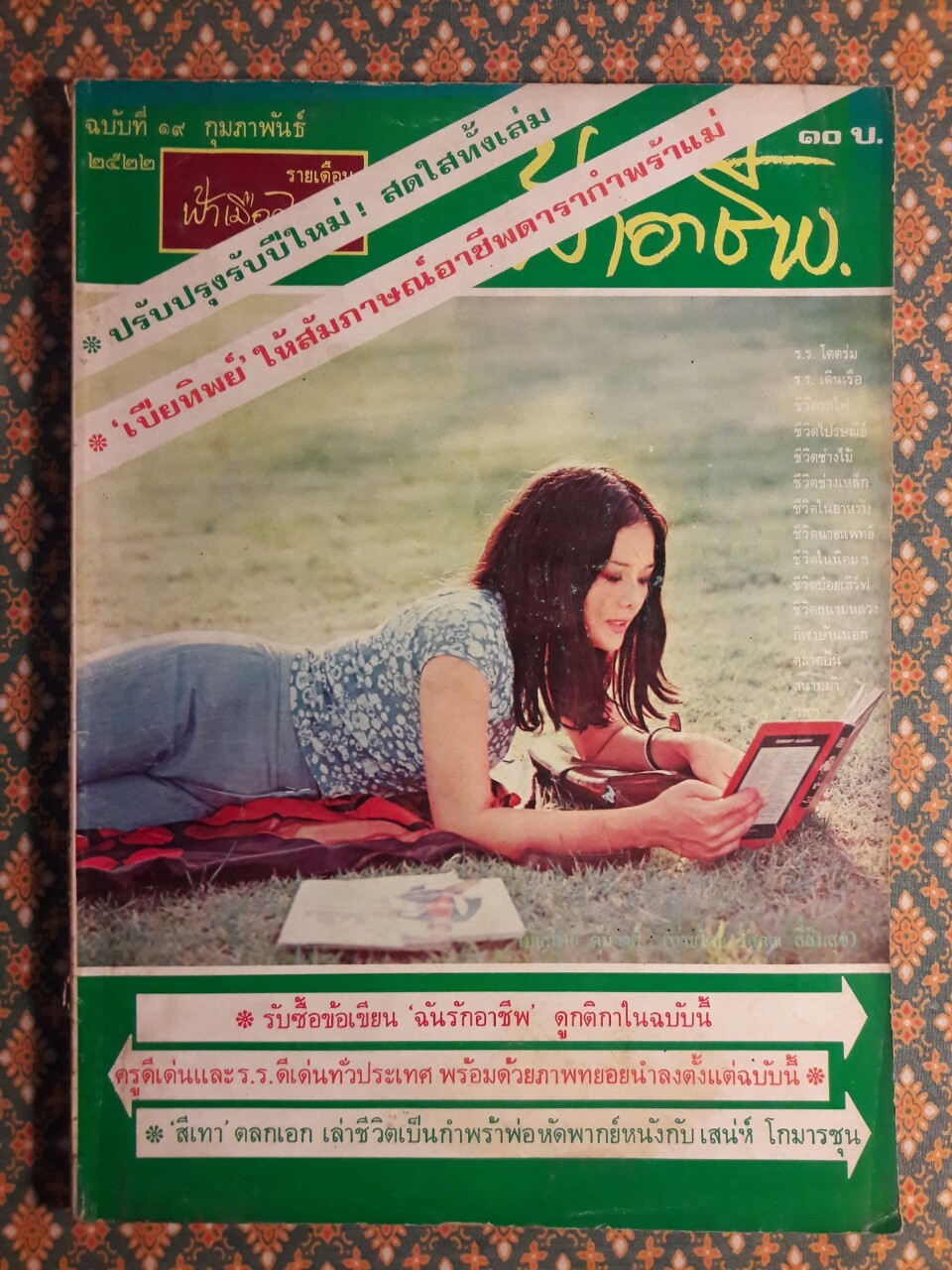 ฟ้าอาชีพ ปีที่ 1 – 6 ฉบับที่ 7-12, 14-40, 42-48, 50-72 (จำนวน 63 เล่ม)