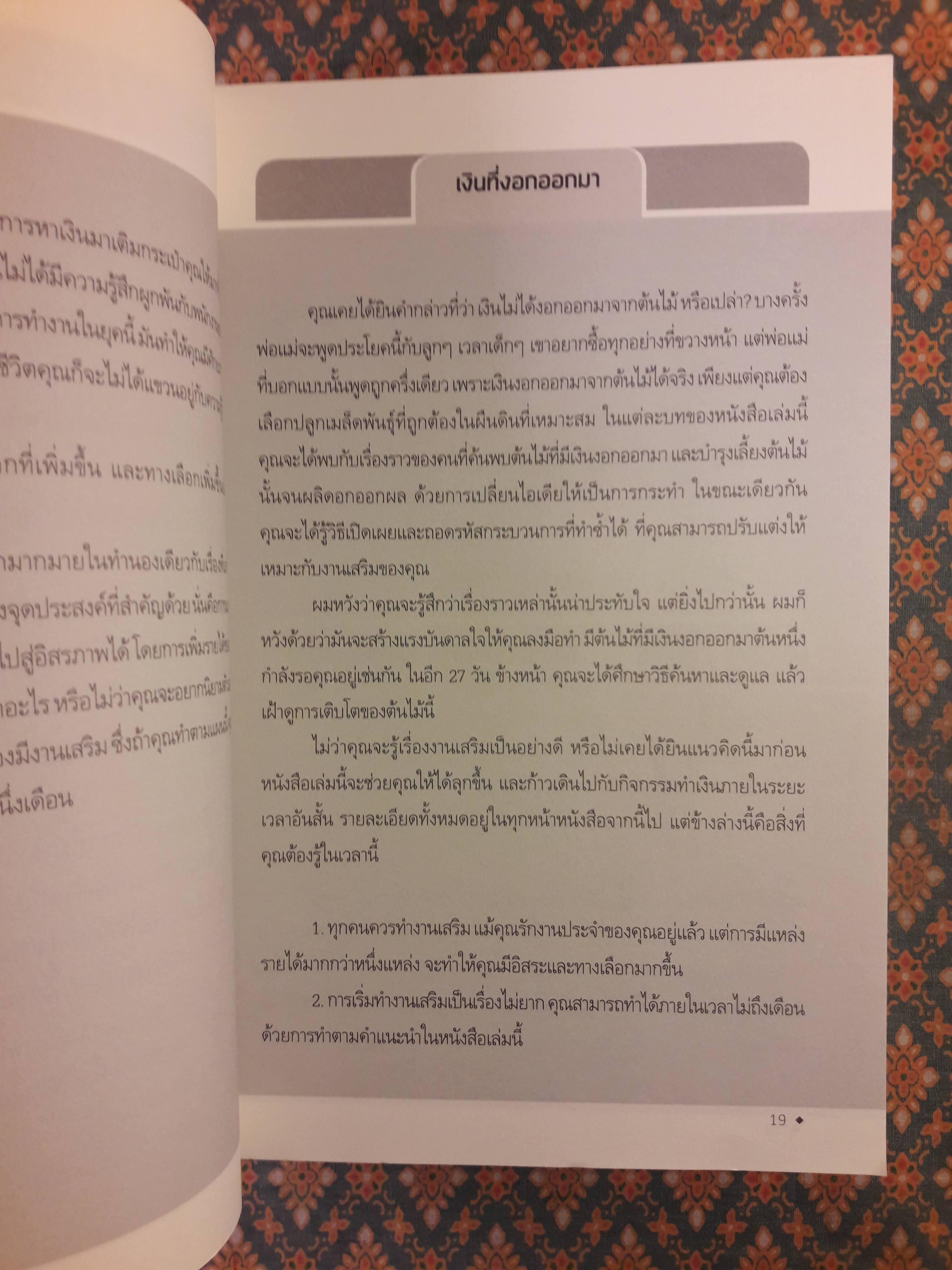 SIDE HUSTLE งานเสริม เติมชีวิต 27 วันปั้นฝันให้ทำเงิน