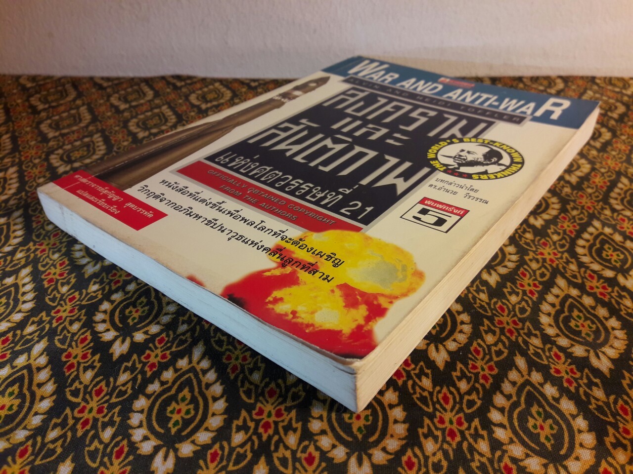 สงครามและสันติภาพแห่งศตวรรษที่ 21